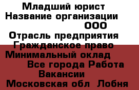 Младший юрист › Название организации ­ Omega electronics, ООО › Отрасль предприятия ­ Гражданское право › Минимальный оклад ­ 52 000 - Все города Работа » Вакансии   . Московская обл.,Лобня г.